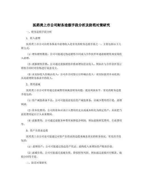 医药类上市公司财务造假手段分析及防范对策研究