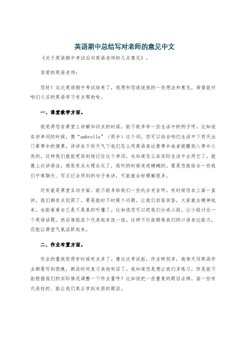 英语期中总结写对老师的意见中文