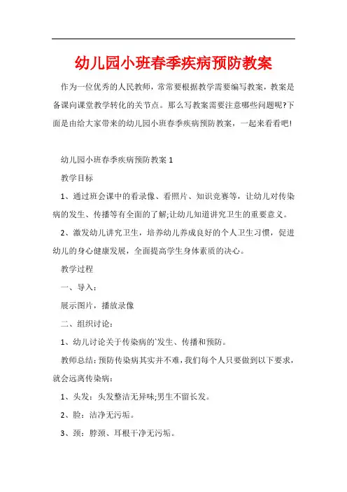 幼儿园小班春季疾病预防教案
