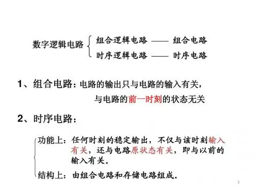 数字逻辑电路