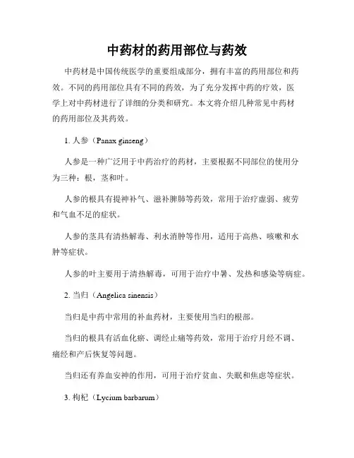 中药材的药用部位与药效