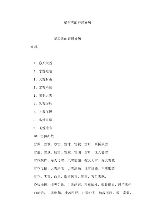 描写雪的好词好句