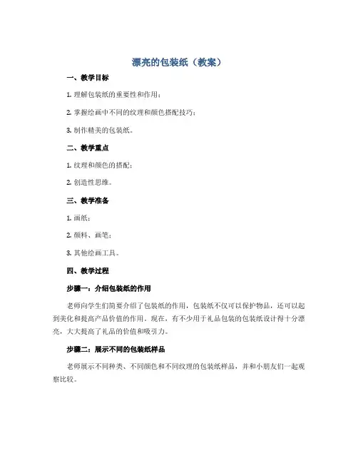 漂亮的包装纸(教案)2022-2023学年美术二年级下册