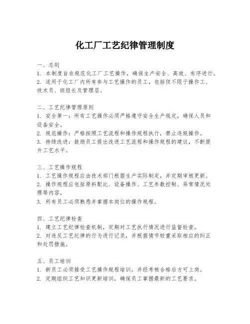 化工厂工艺纪律管理制度
