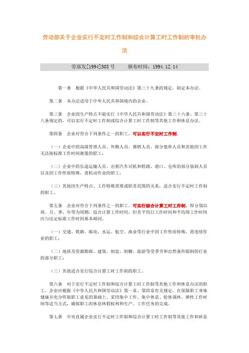 劳动部关于企业实行不定时工作制和综合计算工时工作制的审批办法