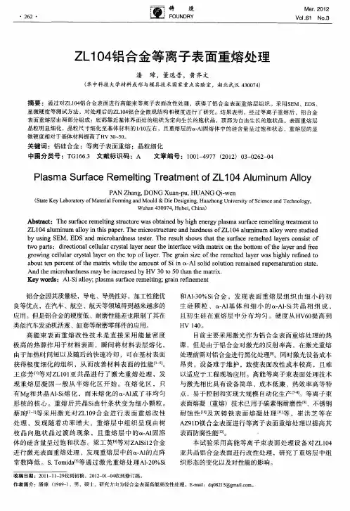 ZL104铝合金等离子表面重熔处理
