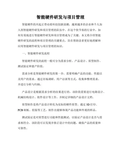 智能硬件研发与项目管理
