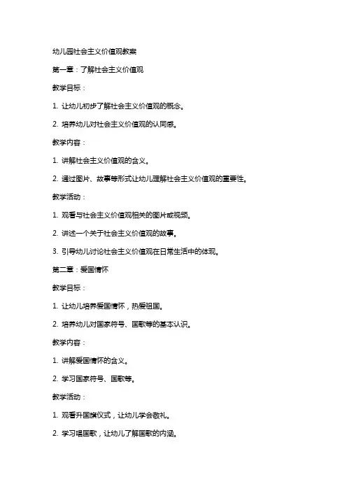 幼儿园社会主义价值观教案