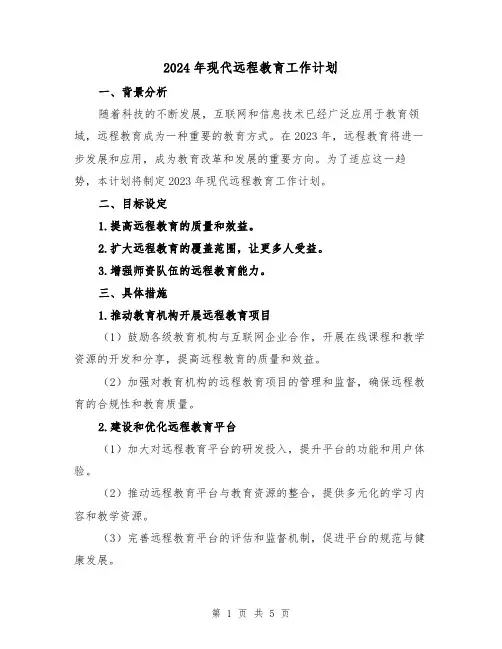 2024年现代远程教育工作计划(2篇)