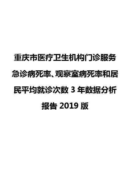 重庆市医疗卫生机构门诊服务急诊病死率、观察室病死率和居民平均就诊次数3年数据分析报告2019版