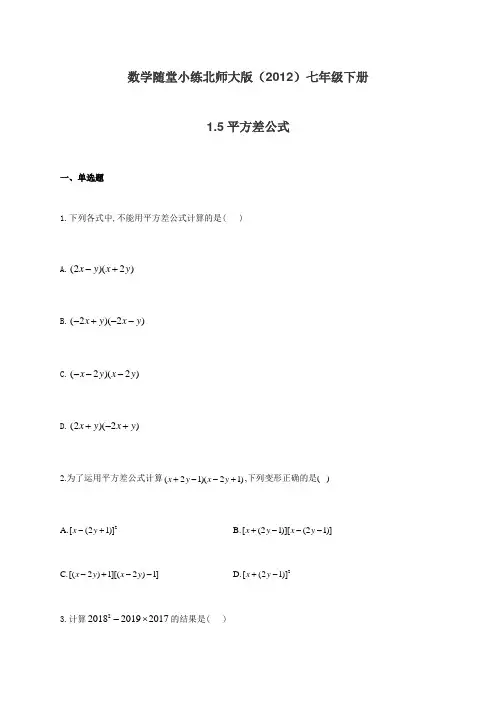 _北师大版七年级下册数学随堂小练 1.5平方差公式(有答案)