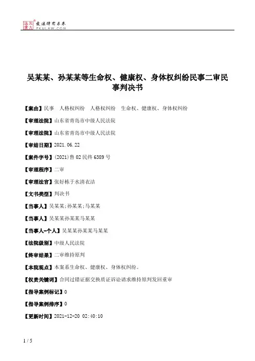 吴某某、孙某某等生命权、健康权、身体权纠纷民事二审民事判决书