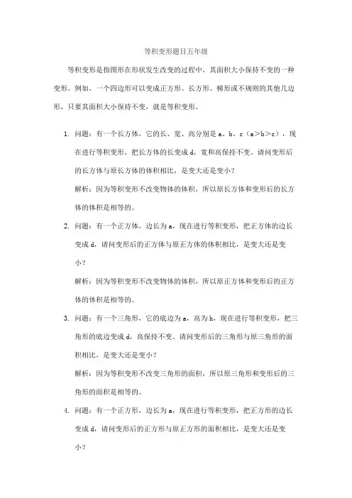 等积变形题目五年级