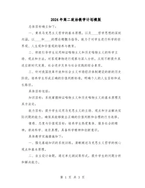 2024年高二政治教学计划模版（二篇）