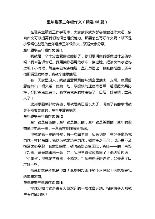 童年趣事三年级作文（精选48篇）