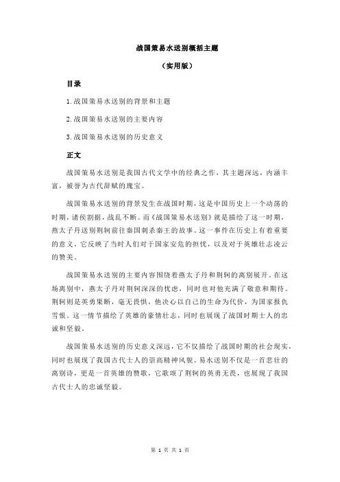 战国策易水送别概括主题