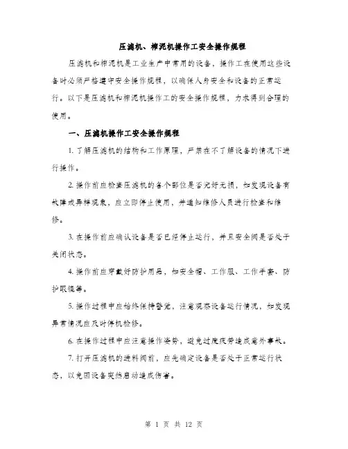 压滤机、榨泥机操作工安全操作规程（5篇）