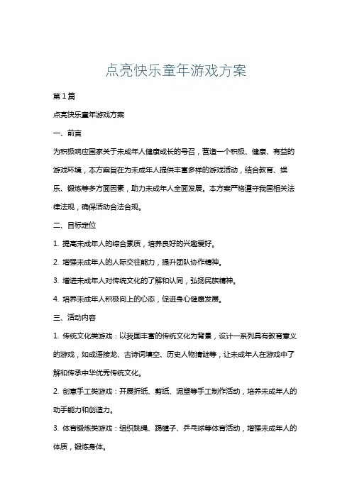 点亮快乐童年游戏方案
