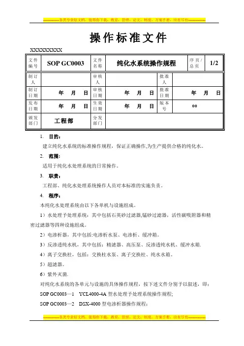 纯化水系统操作规程