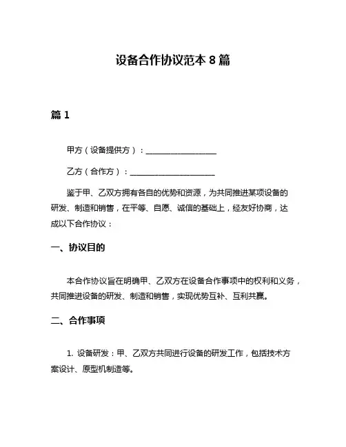 设备合作协议范本8篇
