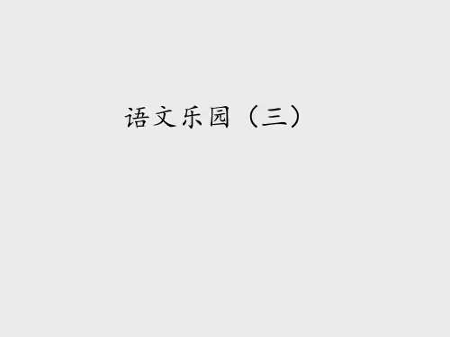 鄂教版小学六年级语文上册：语文乐园(三)_课件1