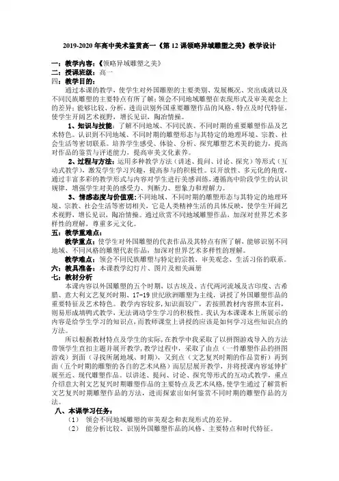 2019-2020年高中美术鉴赏高一《第12课领略异域雕塑之美》教学设计