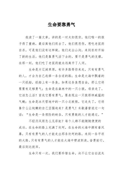小学议论文作文：生命要靠勇气6