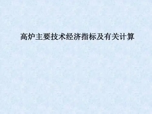 高炉主要技术经济指标及有关计算