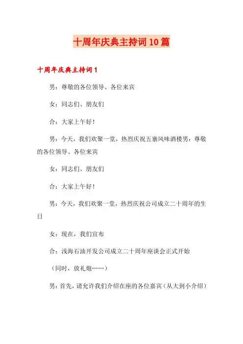 十周年庆典主持词10篇