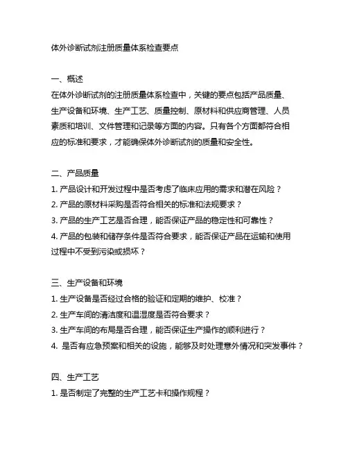 体外诊断试剂注册质量体系检查要点