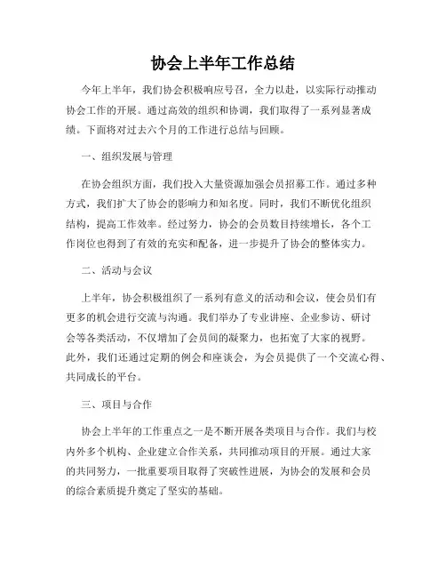 协会上半年工作总结