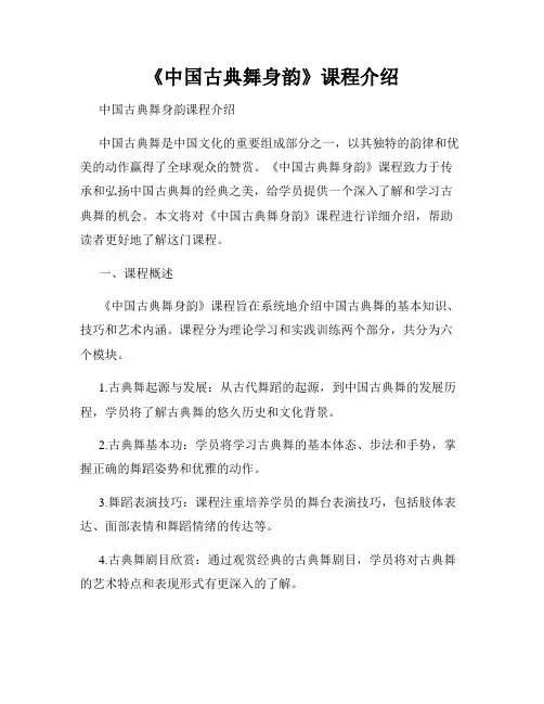 《中国古典舞身韵》课程介绍
