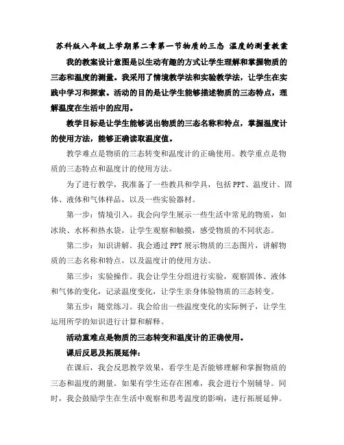 苏科版八年级上学期第二章第一节物质的三态温度的测量教案