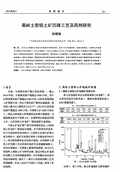 高岭土型铝土矿沉降工艺及药剂研究