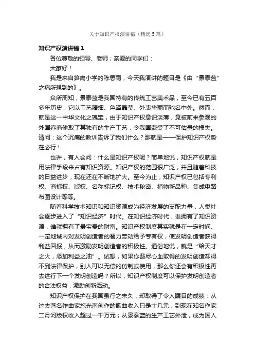 关于知识产权演讲稿（精选5篇）