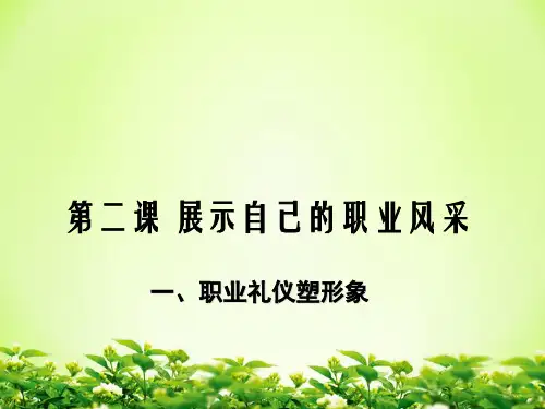 第二课   展示自己的职业风采(说课课件)