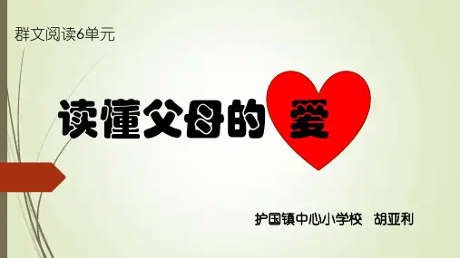 群文阅读之 读懂父母的-------爱(1)