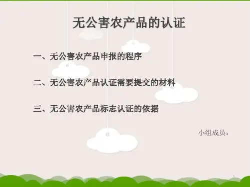 无公害农产品认证PPT演示文稿