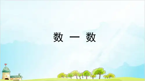 一年级数学上册 10以内的数 (数一数)PPT沪教版 (11张)