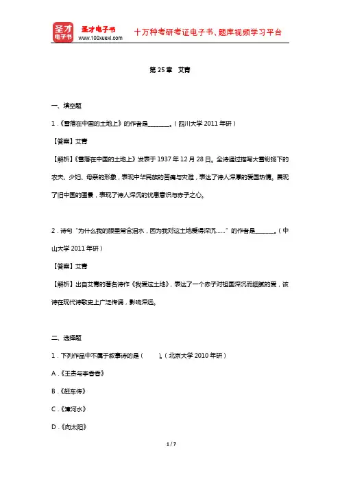 钱理群《中国现代文学三十年》 章节题库 (艾青)【圣才出品】