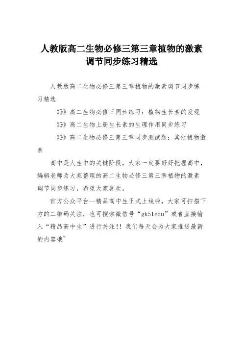人教版高二生物必修三第三章植物的激素调节同步练习精选