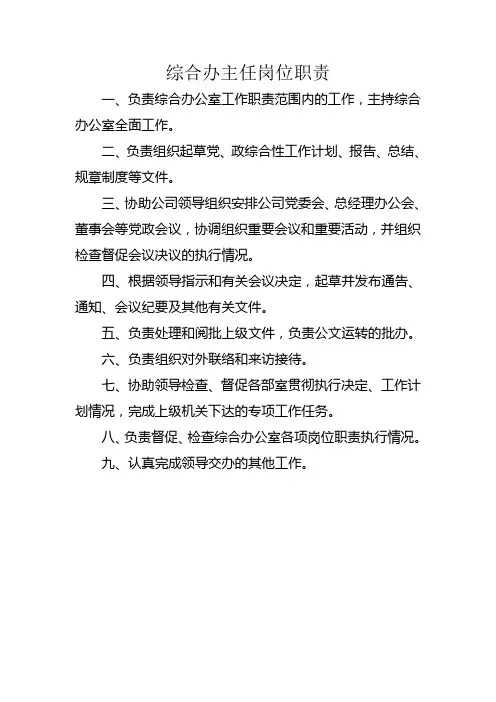 综合办主任岗位职责