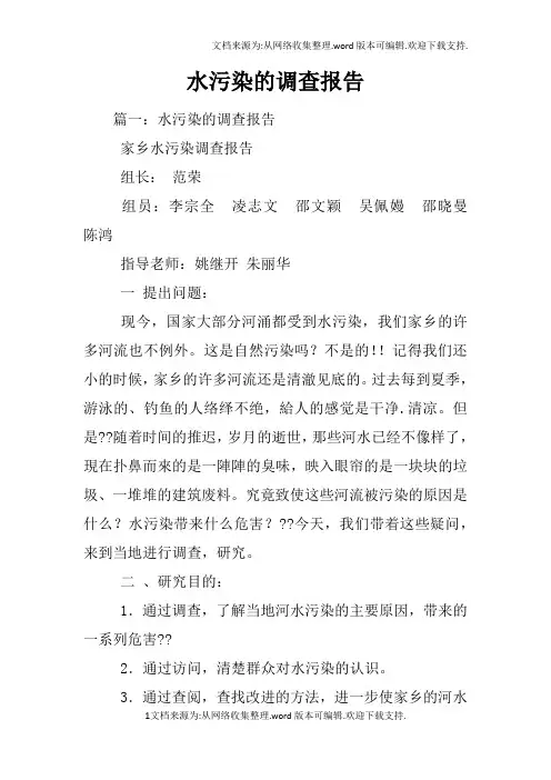 水污染的调查报告
