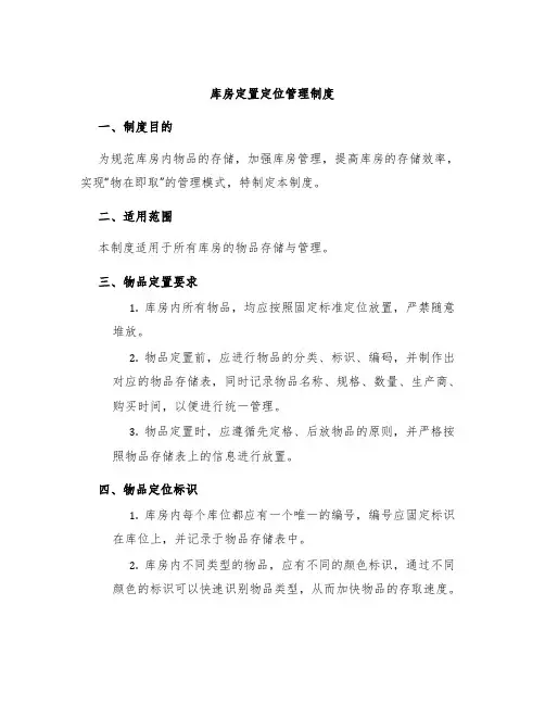 库房定置定位管理制度