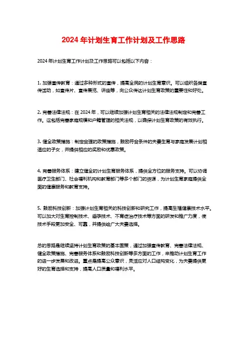 2024年计划生育工作计划及工作思路