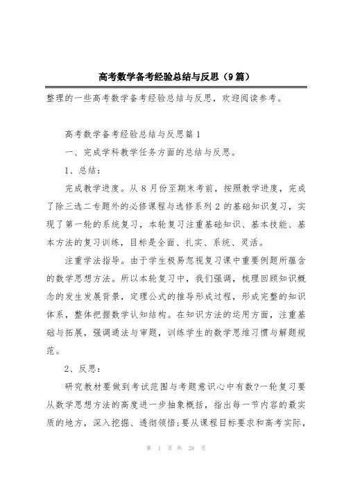 高考数学备考经验总结与反思(9篇)