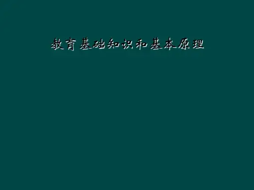 教育基础知识和基本原理