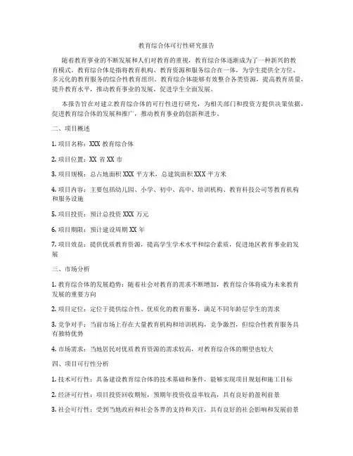 教育综合体可行性研究报告