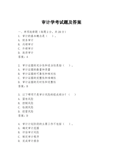 审计学考试题及答案