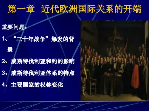 威斯特伐利亚和约体系